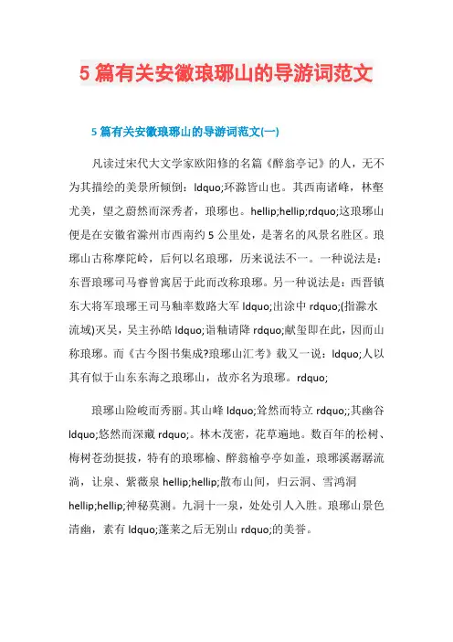 5篇有关安徽琅琊山的导游词范文