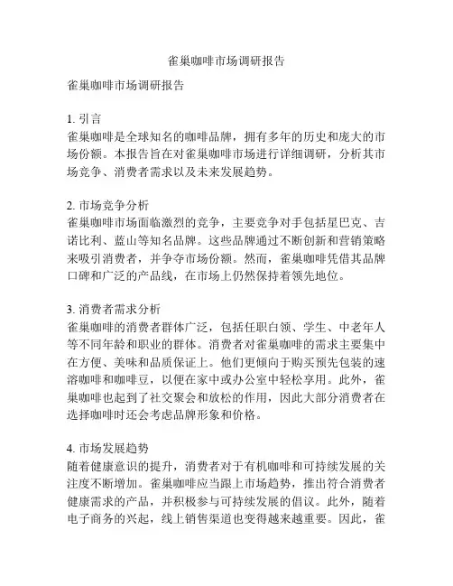 雀巢咖啡市场调研报告