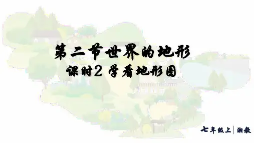 3.2世界的地形——学看地形图+课件-2024-2025学年七年级地理上学期湘教版(2024)