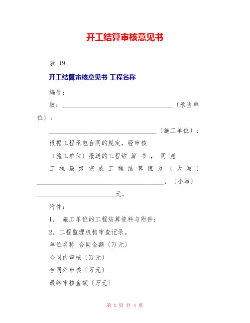 竣工结算审核意见书