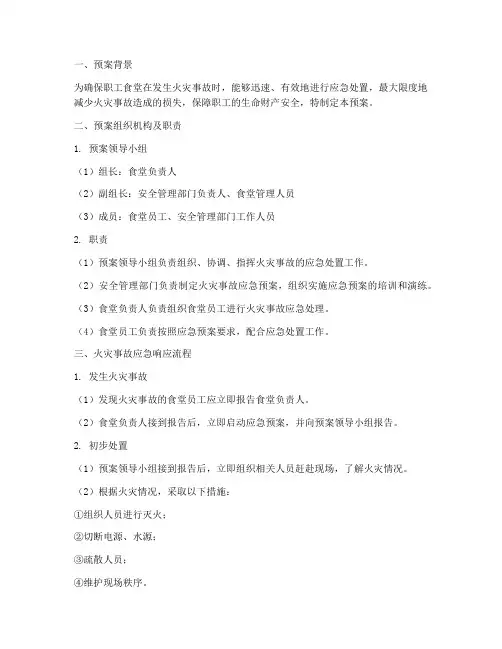 职工食堂发生火灾应急预案