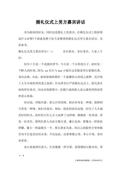 婚礼仪式上男方嘉宾讲话_致辞