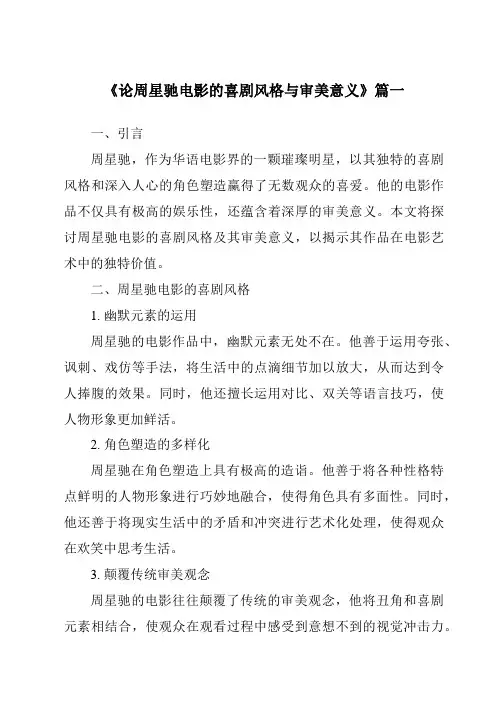 《2024年论周星驰电影的喜剧风格与审美意义》范文