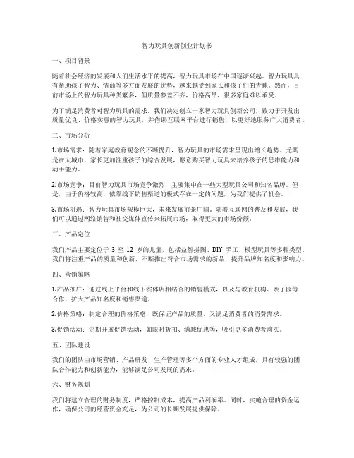 智力玩具创新创业计划书