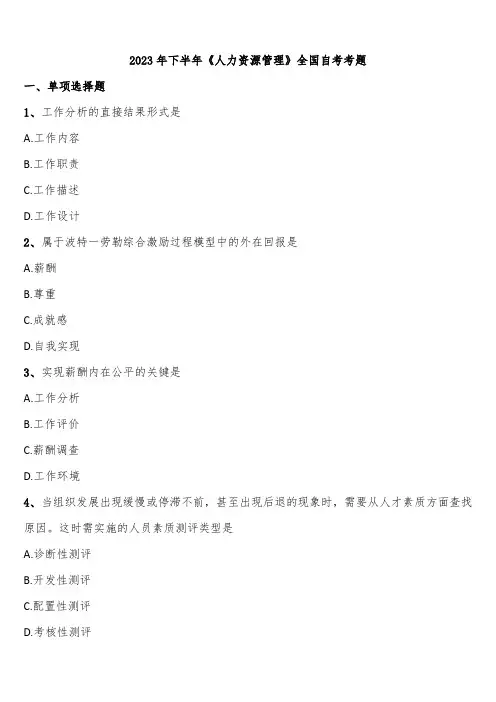 2023年下半年《人力资源管理》全国自考考题含解析