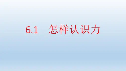 沪科粤教版八年级下册物理1. 怎样认识力