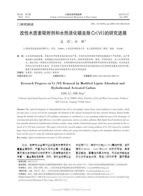 改性木质素吸附剂和水热活化碳去除Cr（VI）的研究进展