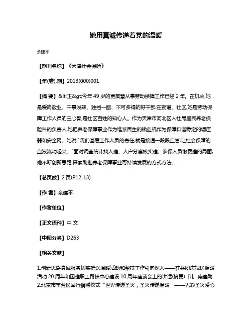她用真诚传递着党的温暖
