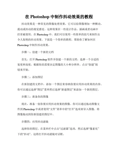 在Photoshop中制作抖动效果的教程