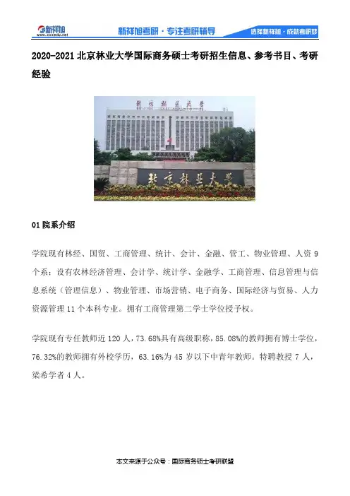 2020-2021北京林业大学国际商务硕士考研招生信息、参考书目、考研经验