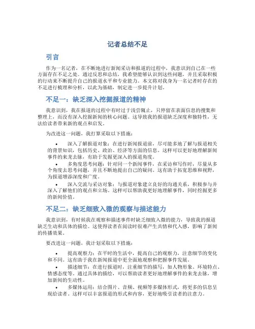 记者总结不足