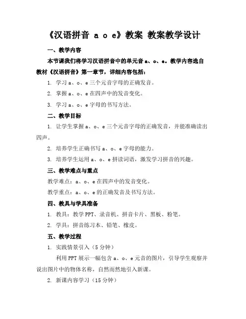 《汉语拼音aoe》教案教案教学设计