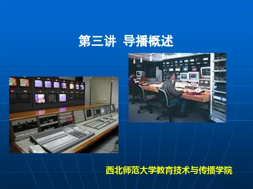 演播室节目制作第三讲  导播概述