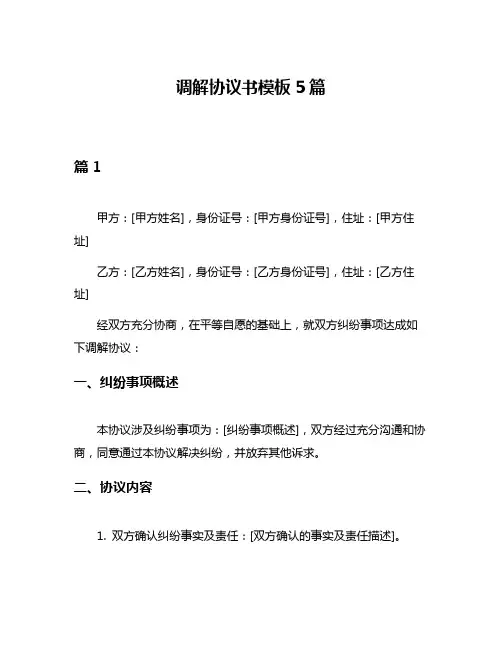 调解协议书模板5篇