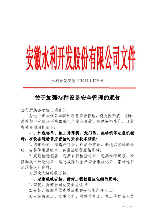 关于加强特种设备安全管理的通知