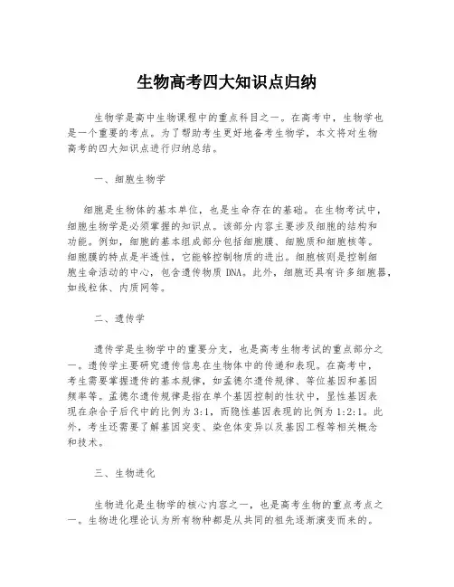 生物高考四大知识点归纳