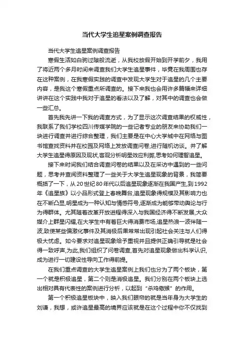 当代大学生追星案例调查报告