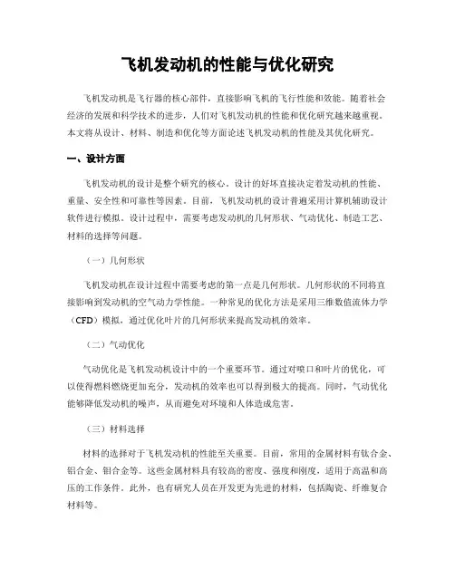 飞机发动机的性能与优化研究