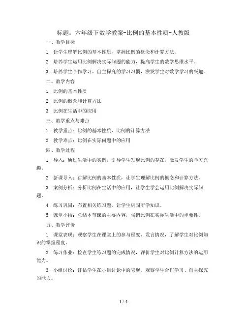 六年级下数学教案-比例的基本性质-人教版