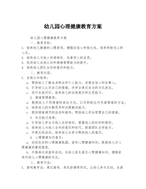 幼儿园心理健康教育方案