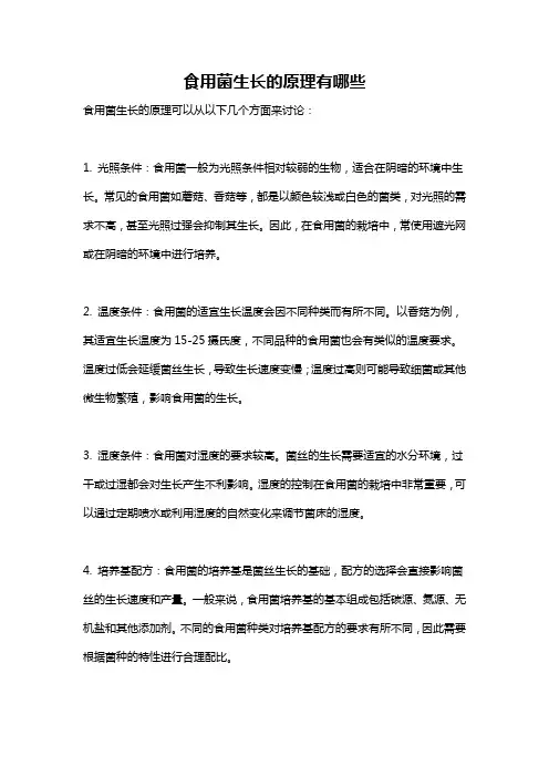 食用菌生长的原理有哪些