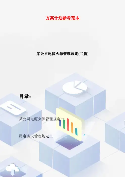 某公司电源火源管理规定(二篇)