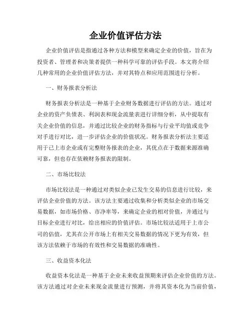 企业价值评估方法
