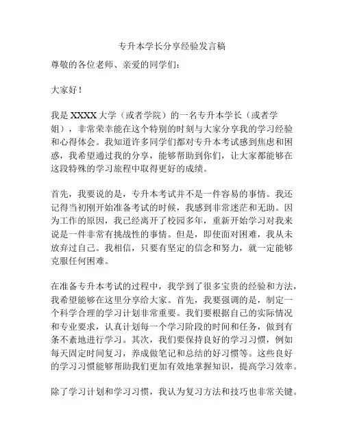 专升本学长分享经验发言稿