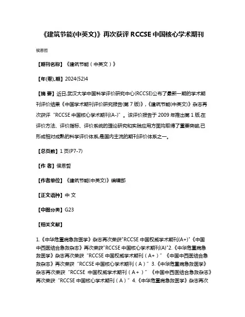 《建筑节能(中英文)》再次获评RCCSE中国核心学术期刊