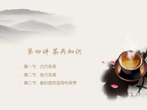 4第四讲 茶具知识