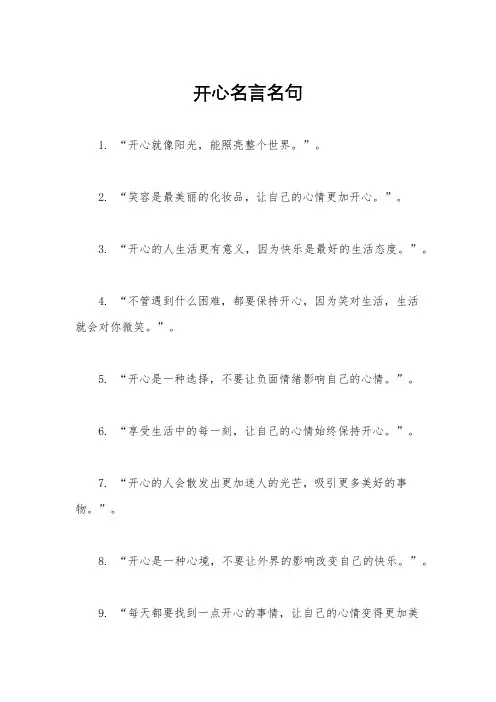 开心名言名句