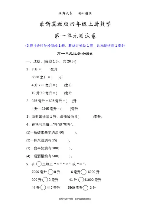 最新冀教版四年级上册数学第一单元测试卷(升和毫升)