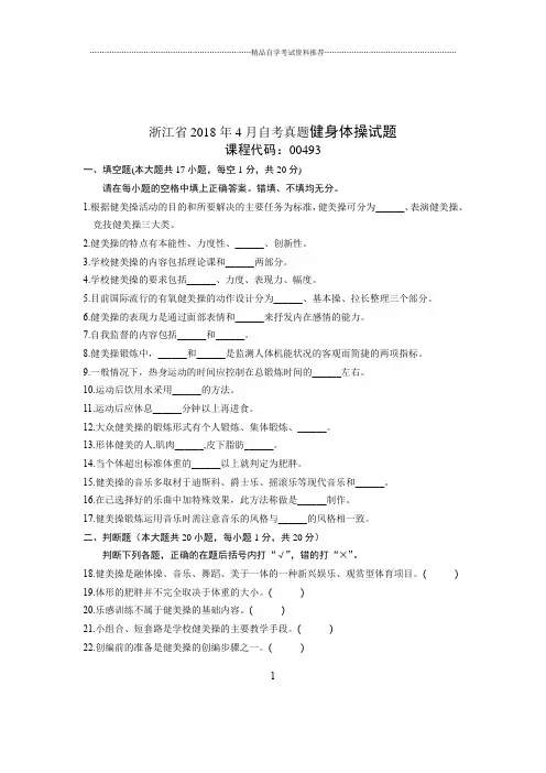 2020年4月浙江自考真题健身体操试题及答案解析