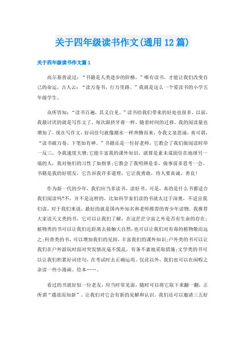 关于四年级读书作文(通用12篇)