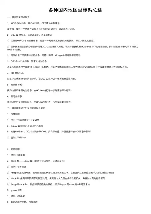 各种国内地图坐标系总结