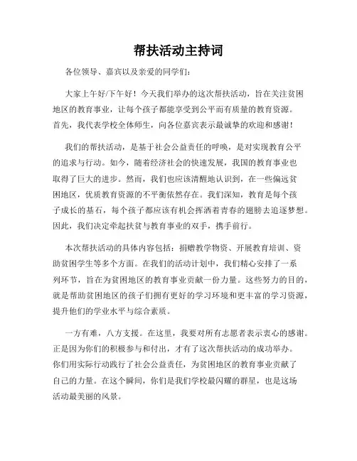 帮扶活动主持词