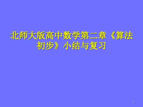 北师大版高中数学必修3第二章《算法初步》小结与复习