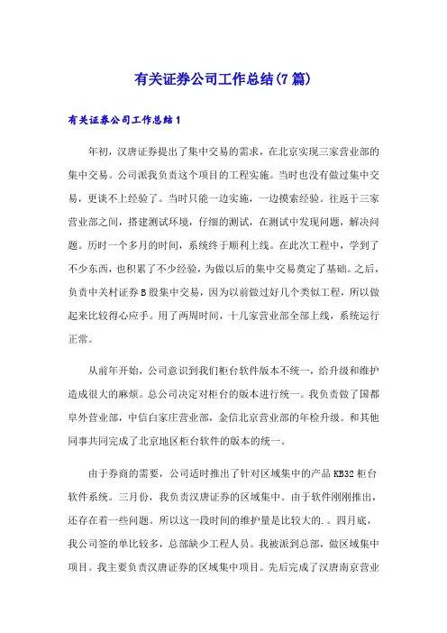 有关证券公司工作总结(7篇)