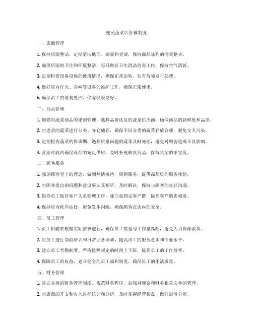 便民蔬菜店管理制度