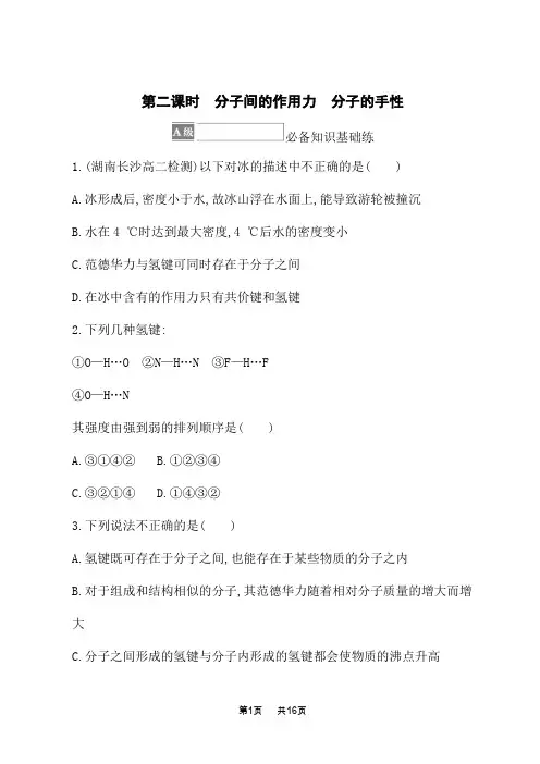 人教版高中化学选择性必修2物质结构与性质课时规范练 第二章第三节第二课时 分子间的作用力 分子的手性