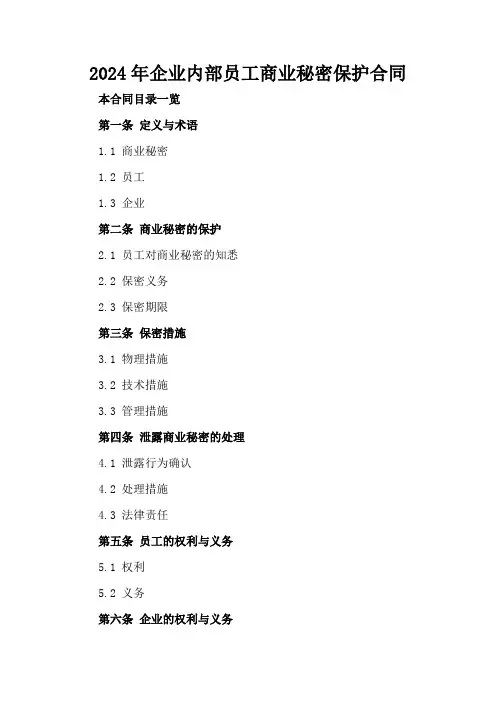 2024年企业内部员工商业秘密保护合同