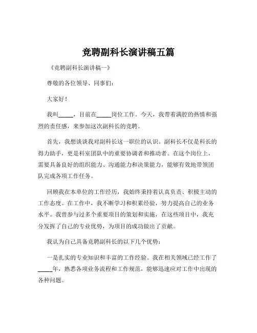 竞聘副科长演讲稿五篇
