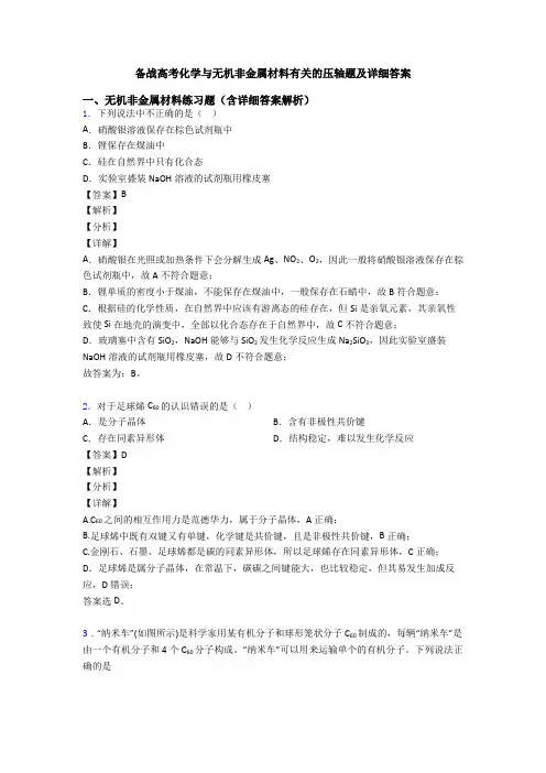 备战高考化学与无机非金属材料有关的压轴题及详细答案