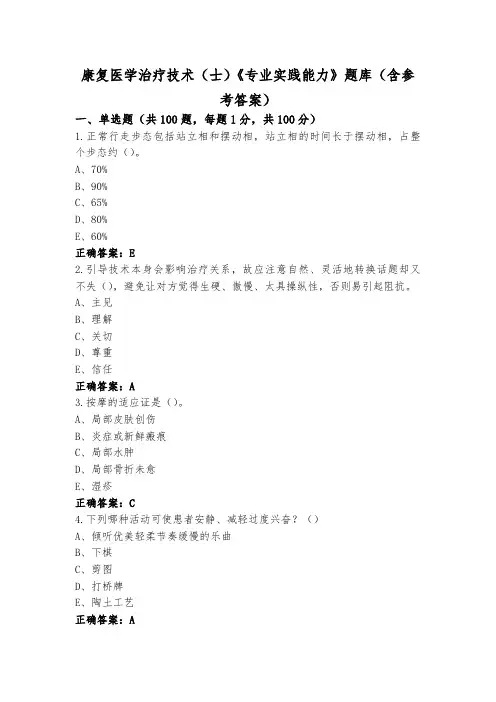 康复医学治疗技术(士)《专业实践能力》题库(含参考答案)