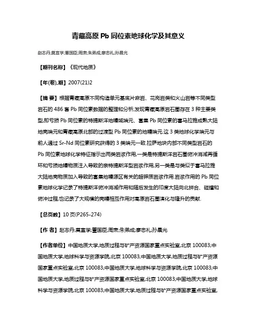 青藏高原Pb同位素地球化学及其意义