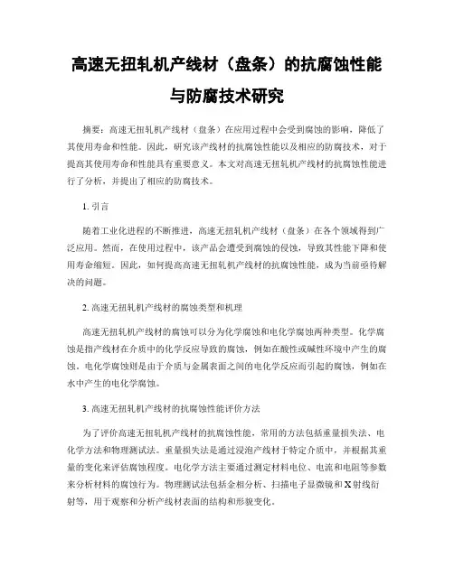 高速无扭轧机产线材(盘条)的抗腐蚀性能与防腐技术研究