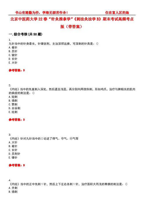 北京中医药大学22春“针灸推拿学”《刺法灸法学B》期末考试高频考点版(带答案)试卷号：1