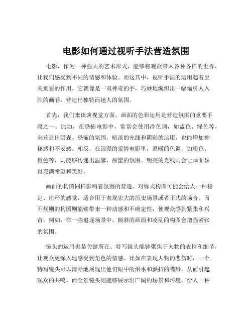 电影如何通过视听手法营造氛围