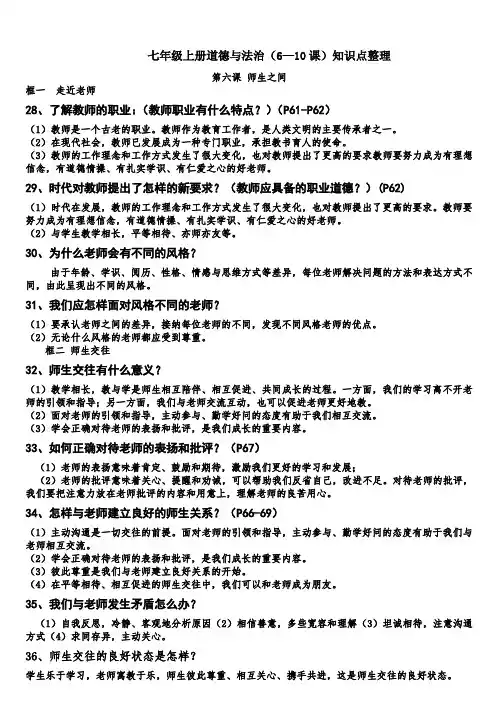 部编人教版七年级上册《道德与法治》6-10课知识点整理