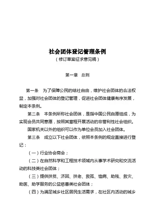 社会团体登记管理条例